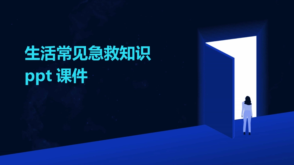 生活常见急救知识ppt课件_第1页