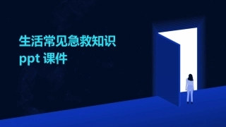 生活常见急救知识ppt课件