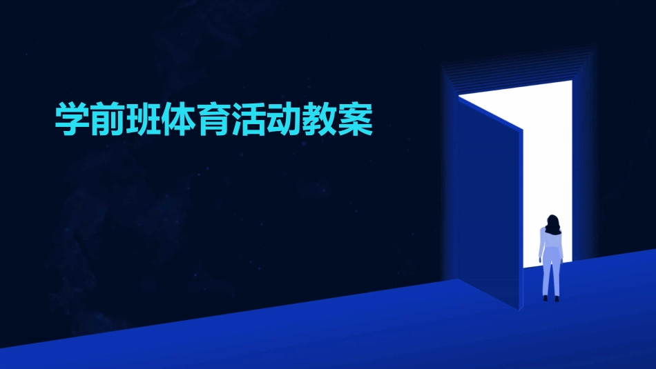 学前班体育活动教案_第1页
