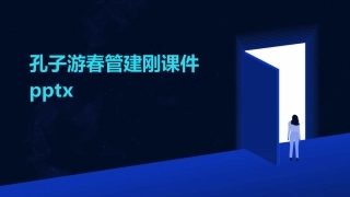 孔子游春管建刚课件pptx