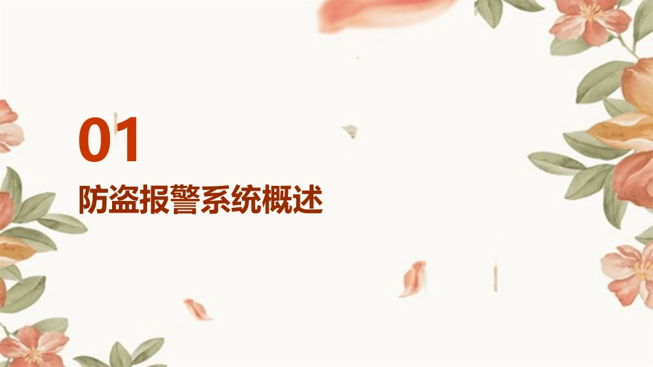 防盗报警系统培训手册_第3页