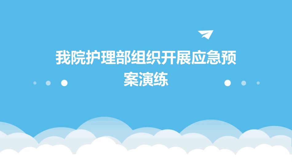 我院护理部组织开展应急预案演练_第1页
