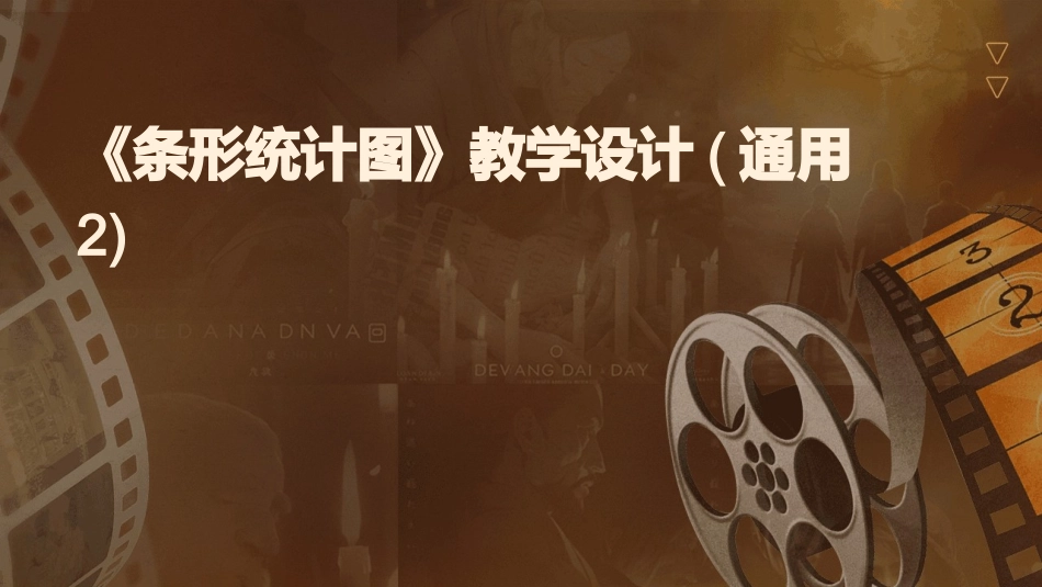 《条形统计图》教学设计(通用2)_第1页