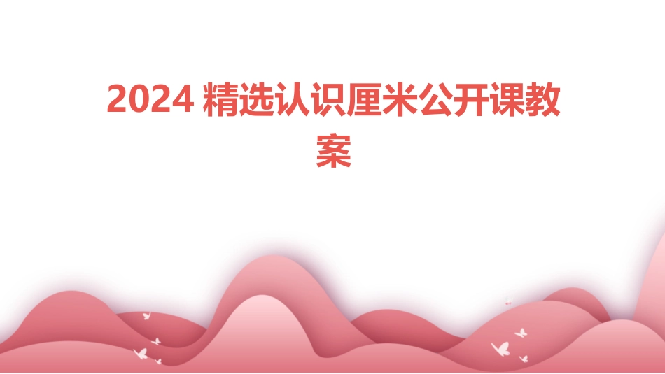 2024精选认识厘米公开课教案_第1页