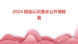 2024精选认识厘米公开课教案