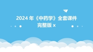 2024年《中药学》全套课件完整版x