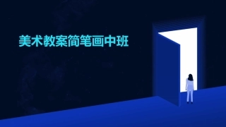 美术教案简笔画中班