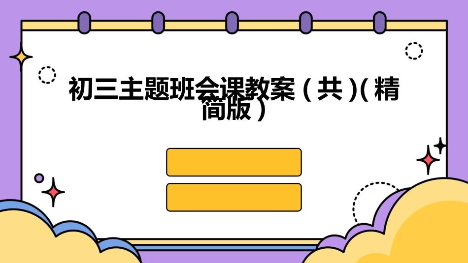 初三主题班会课教案(共)(精简版)_第1页