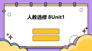 人教选修8Unit1