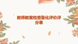 教师教案检查量化评价评分表
