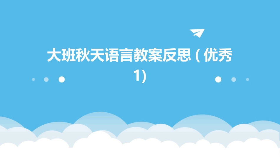 大班秋天语言教案反思(优秀1)_第1页