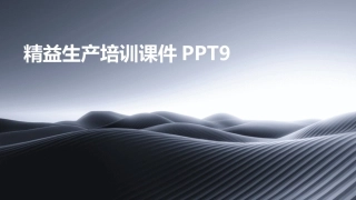 精益生产培训课件PPT9