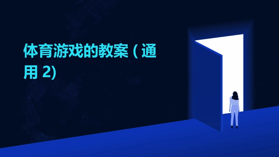 体育游戏的教案(通用2)_第1页