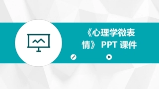 《心理学微表情》PPT课件