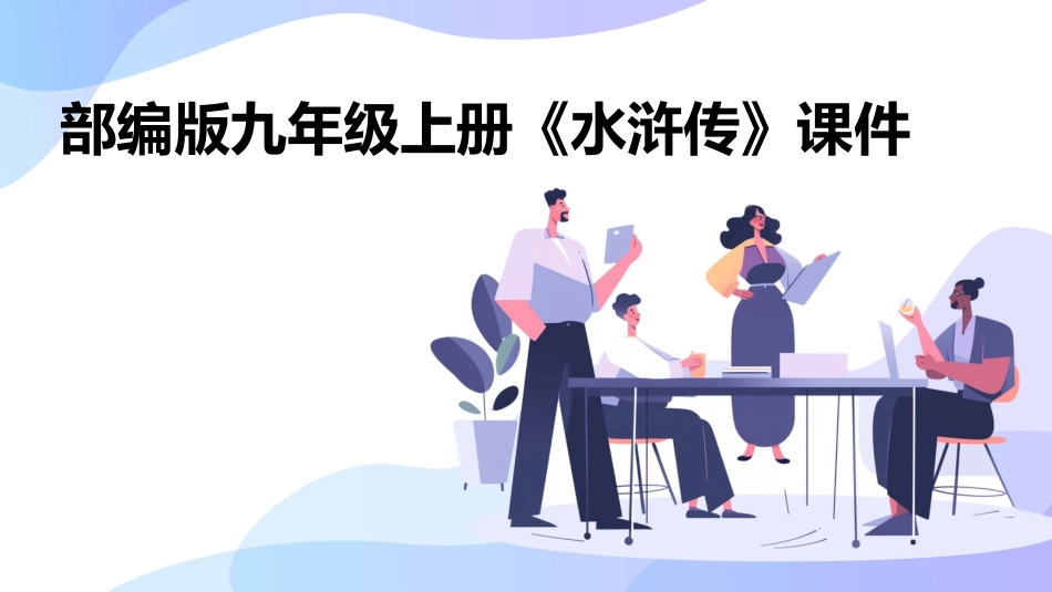 部编版九年级上册《水浒传》课件_第1页