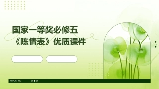 国家一等奖必修五《陈情表》优质课件