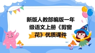 新版人教部编版一年级语文上册《剪窗花》优质课件