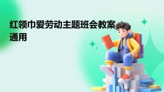 红领巾爱劳动主题班会教案通用