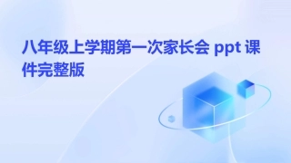 八年级上学期第一次家长会ppt课件完整版