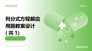 列分式方程解应用题教案设计(共1)