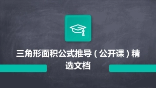 三角形面积公式推导(公开课)精选文档