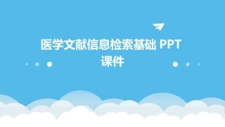 医学文献信息检索基础PPT课件