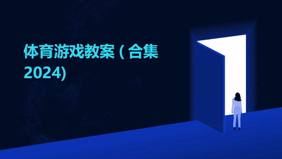 体育游戏教案(合集2024)_第1页