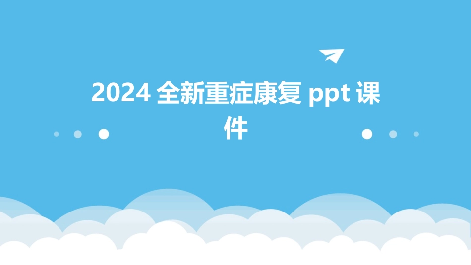 2024全新重症康复ppt课件_第1页