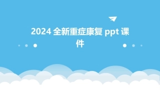 2024全新重症康复ppt课件