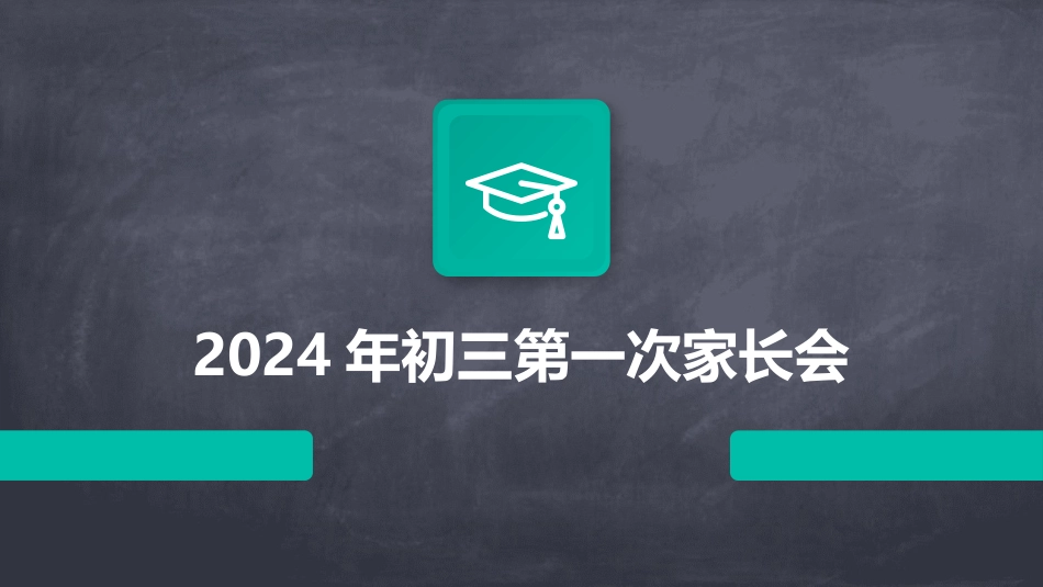 2024年初三第一次家长会_第1页