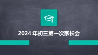 2024年初三第一次家长会