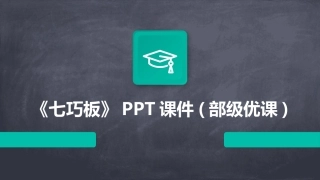 《七巧板》PPT课件(部级优课)