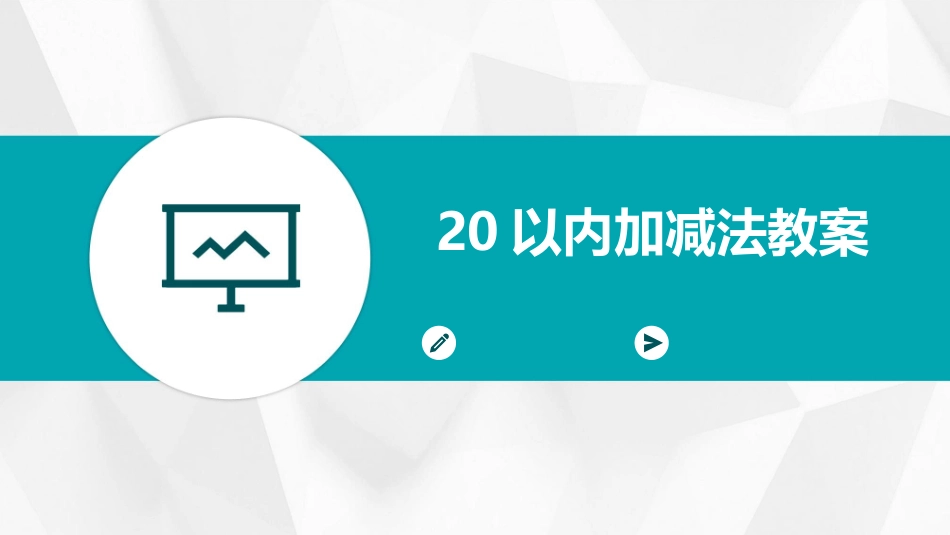 20以内加减法教案_第1页