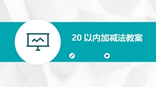 20以内加减法教案