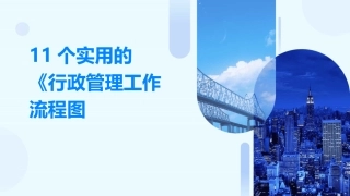 11个实用的《行政管理工作流程图
