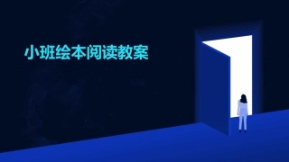 小班绘本阅读教案
