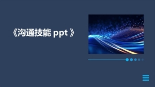 《沟通技能ppt》