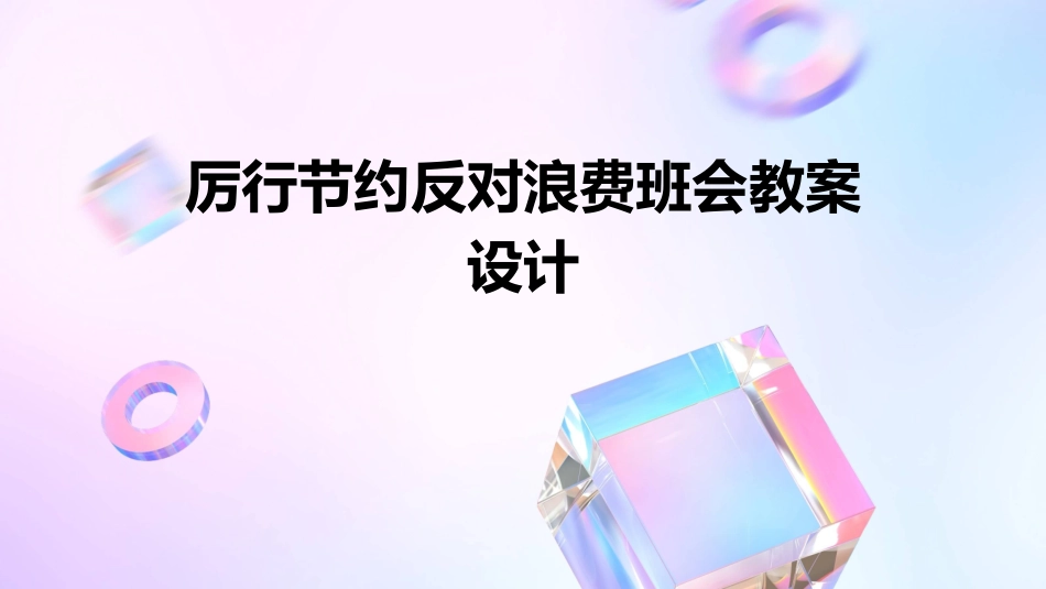 厉行节约反对浪费班会教案设计_第1页