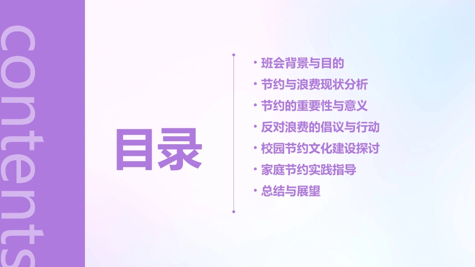 厉行节约反对浪费班会教案设计_第2页