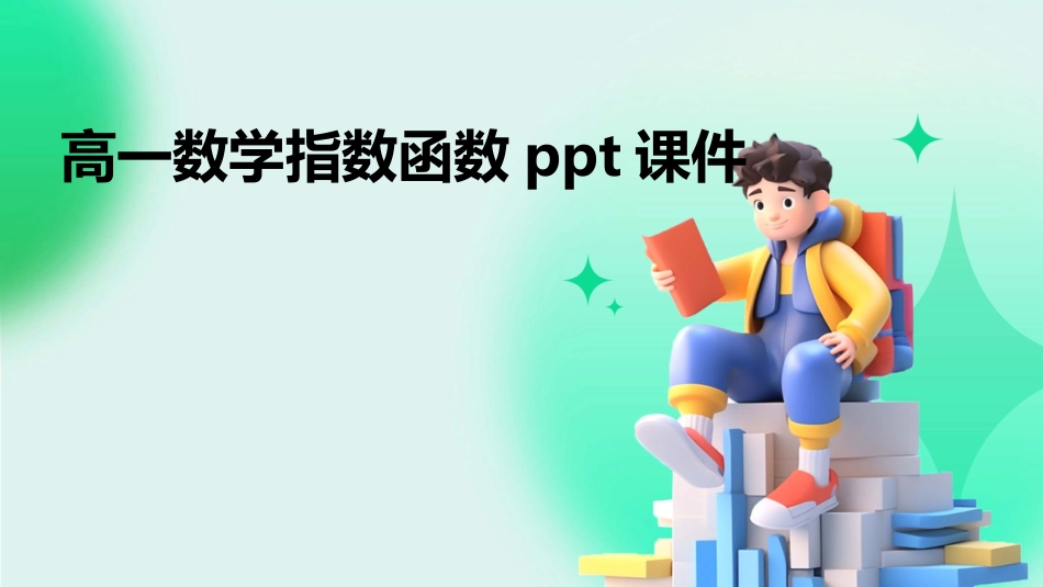 高一数学指数函数ppt课件_第1页