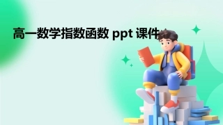 高一数学指数函数ppt课件