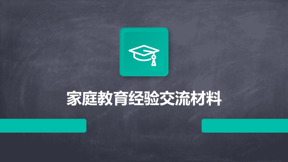 家庭教育经验交流材料_第1页