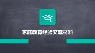 家庭教育经验交流材料