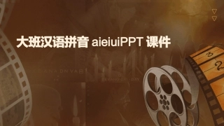 大班汉语拼音aieiuiPPT课件