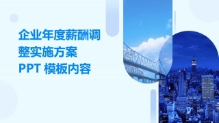 企业年度薪酬调整实施方案PPT模板内容