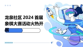 龙泉社区2024首届象棋大赛活动火热开展