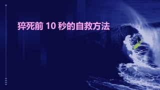 猝死前10秒的自救方法