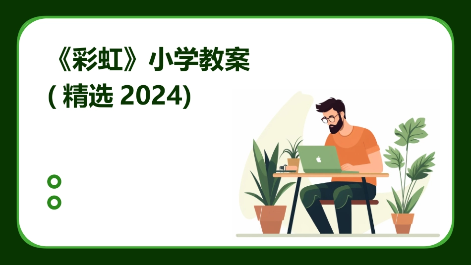 《彩虹》小学教案(精选2024)_第1页
