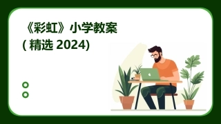 《彩虹》小学教案(精选2024)