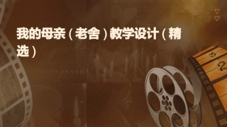 我的母亲(老舍)教学设计(精选)